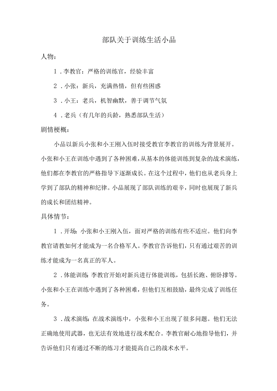 部队关于训练生活小品.docx_第1页