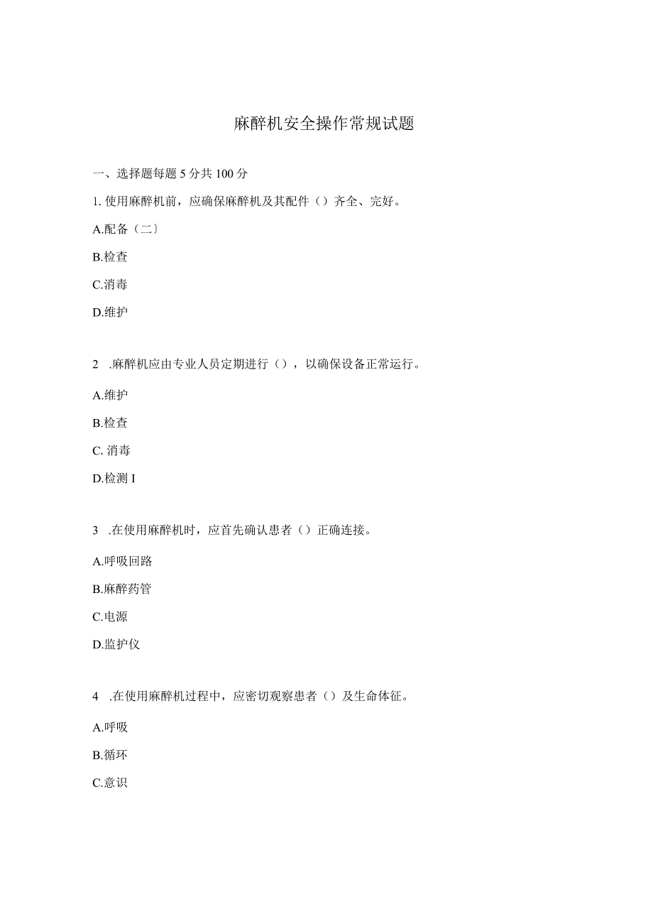 麻醉机安全操作常规试题.docx_第1页