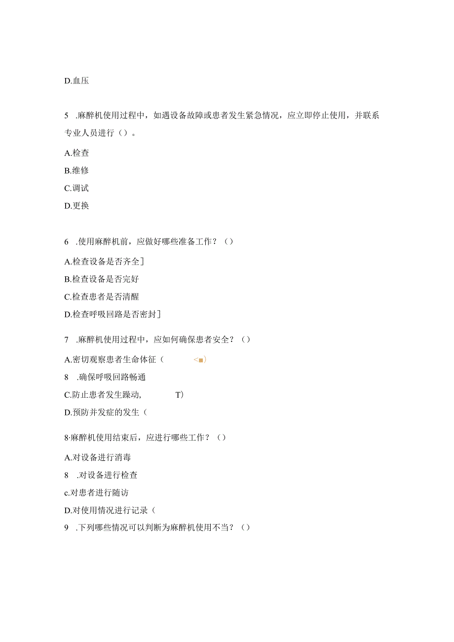 麻醉机安全操作常规试题.docx_第2页