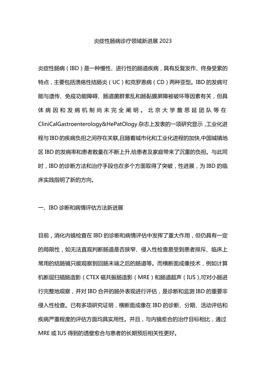 炎症性肠病诊疗领域新进展2023.docx_第1页