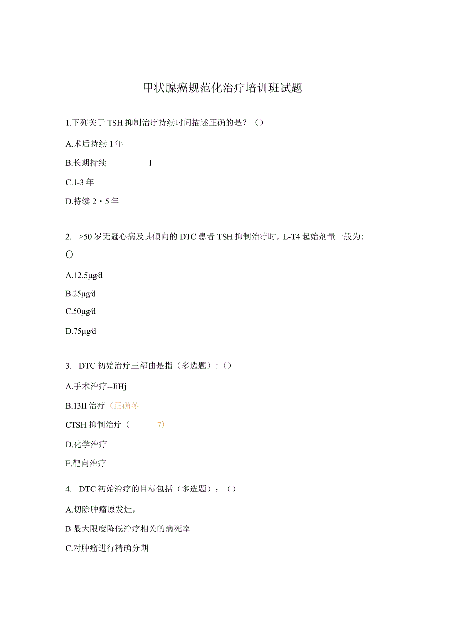 甲状腺癌规范化治疗培训班试题.docx_第1页