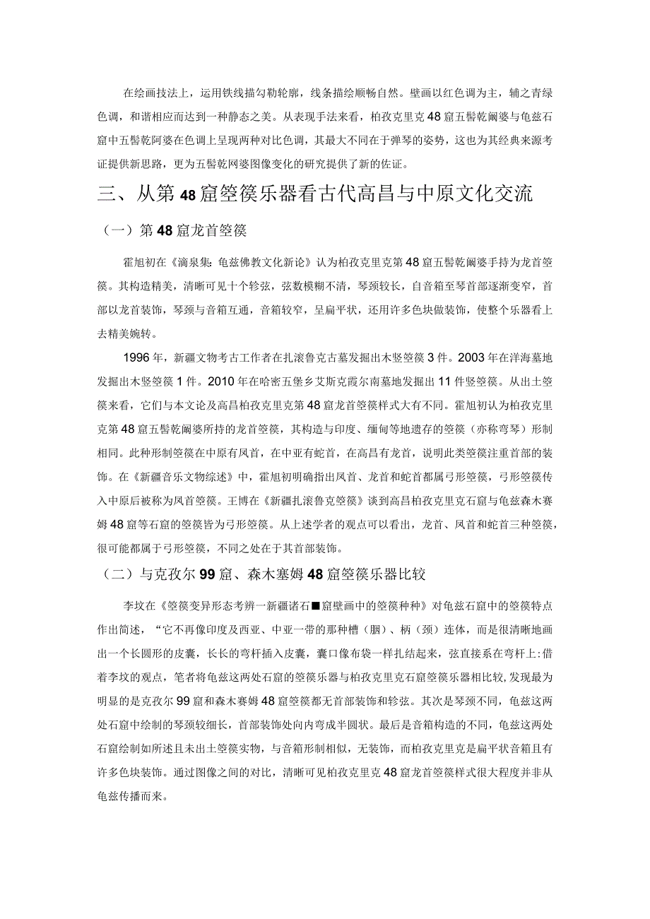 柏孜克里克第48窟五髻乾闼婆图像研究.docx_第2页