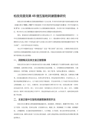 柏孜克里克第48窟五髻乾闼婆图像研究.docx