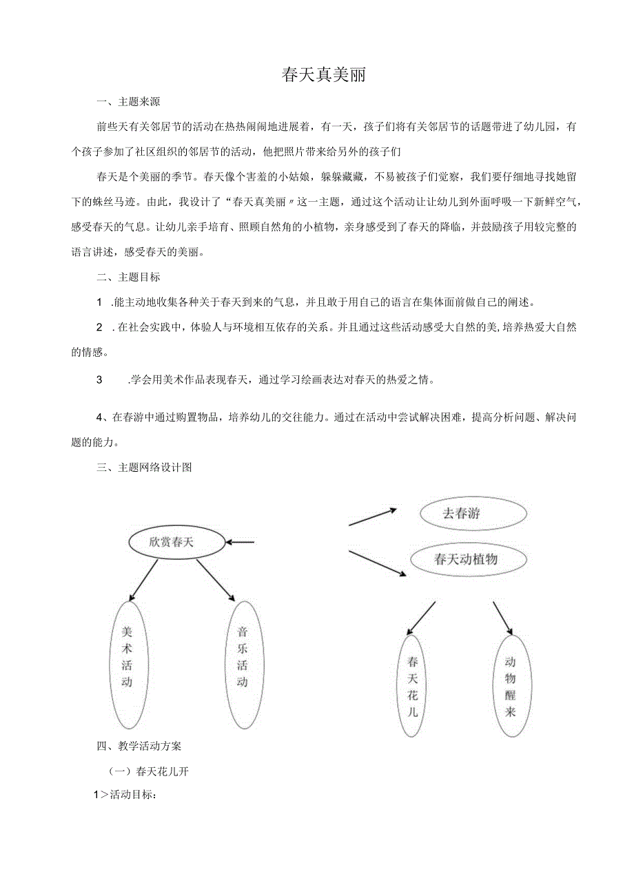 春天真美丽--主题主题活动设计方案和对策.docx_第3页