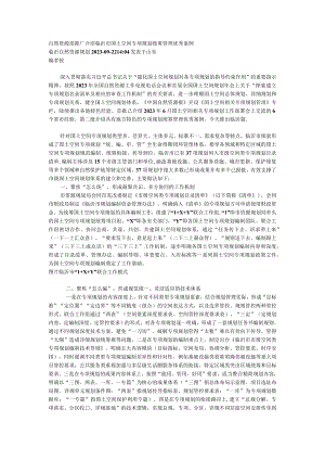 自然资源部推广介绍临沂市国土空间专项规划统筹管理优秀案例.docx