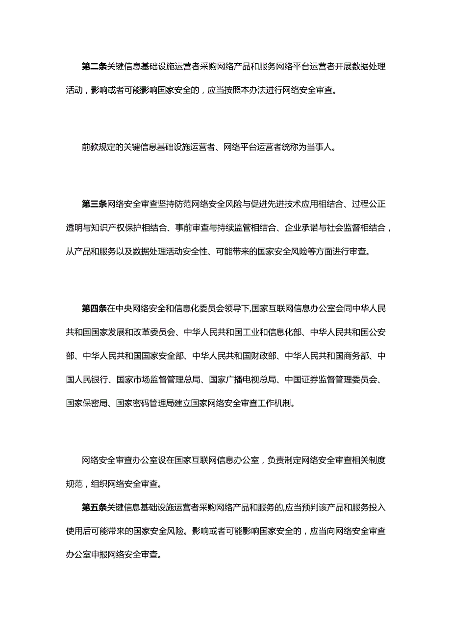 网络安全审查办法.docx_第2页