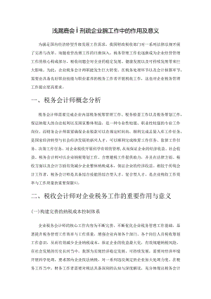 浅谈税务会计师在企业税务工作中的作用及意义.docx