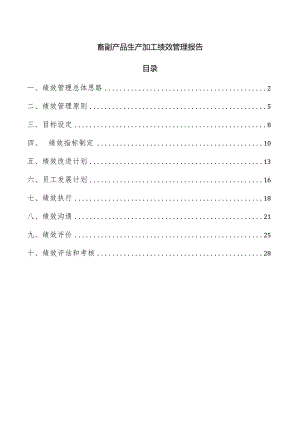 畜副产品生产加工绩效管理报告.docx