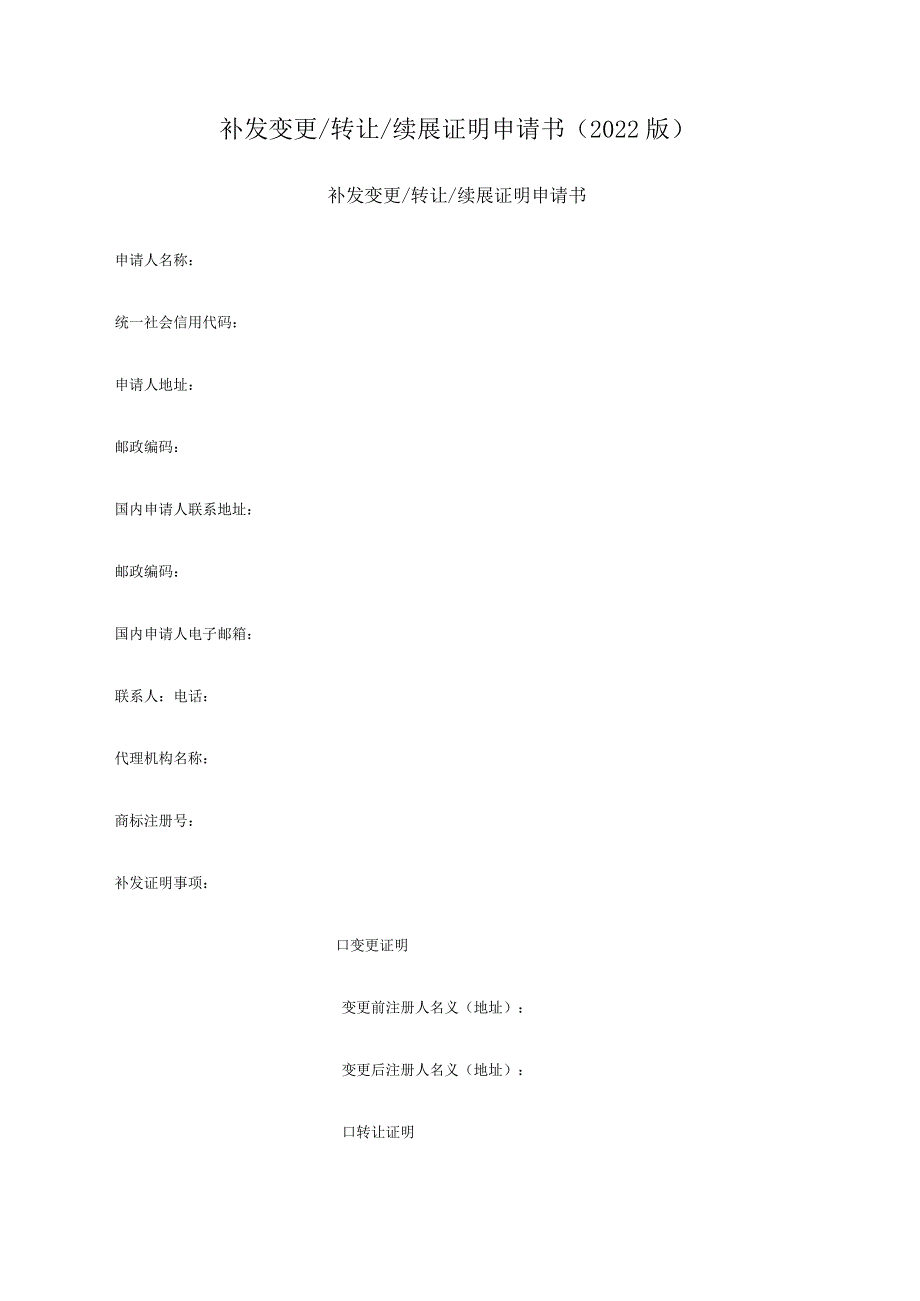 补发变更-转让-续展证明申请书（2022版）.docx_第1页