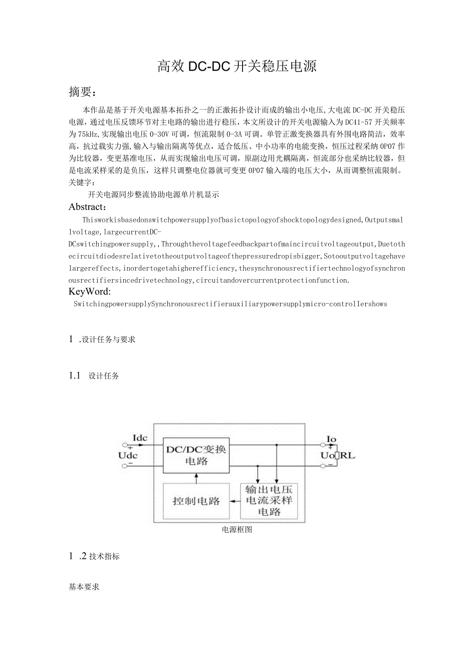 2024大学生电子设计竞赛论文(输出可调直流稳压电源的设计).docx_第2页