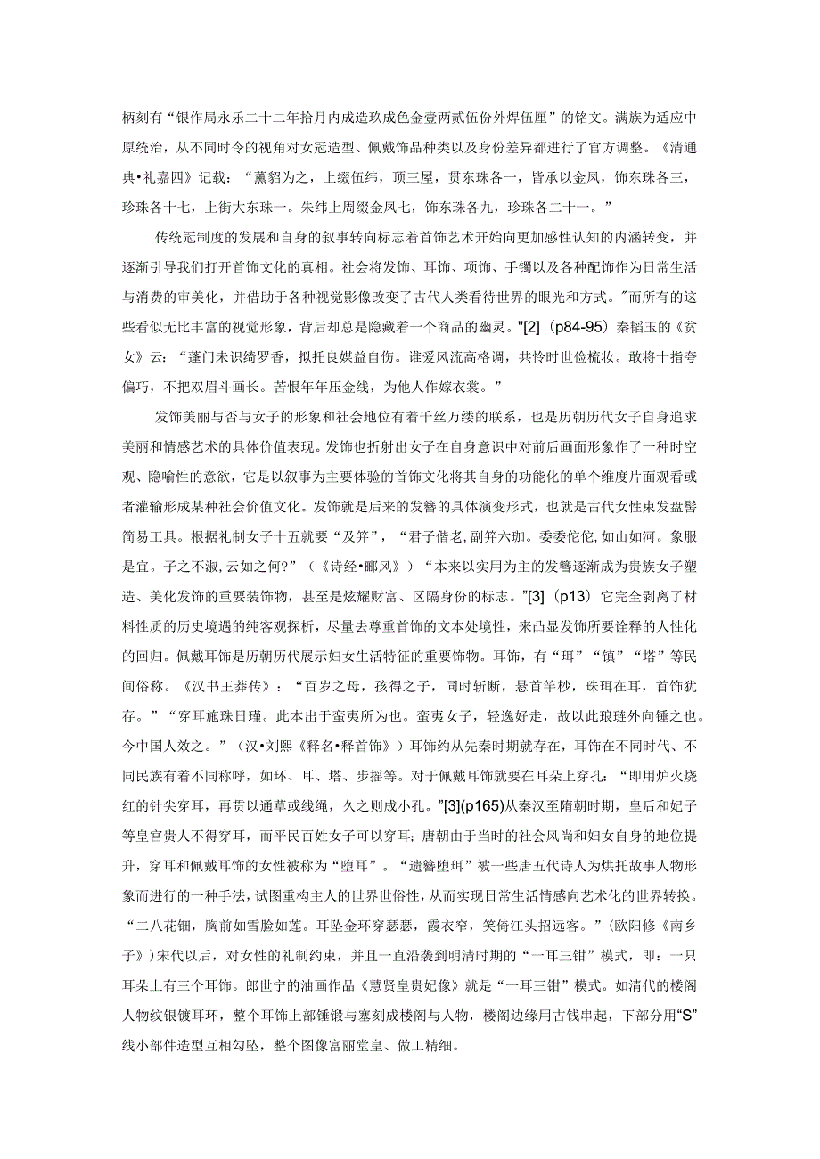 论中国传统首饰文化的寓意表现和美学内涵.docx_第3页