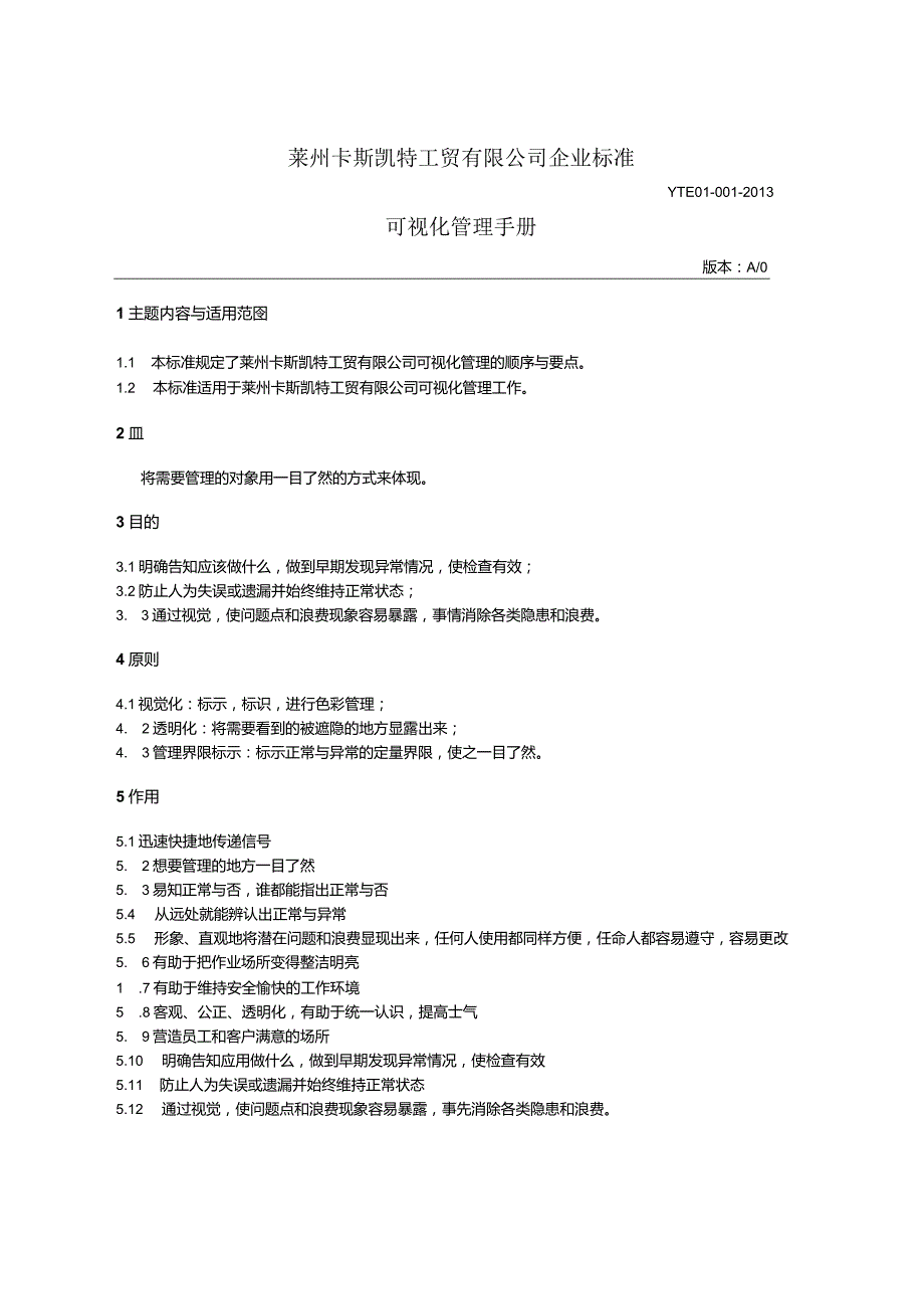 某工贸有限公司可视化管理手册.docx_第1页