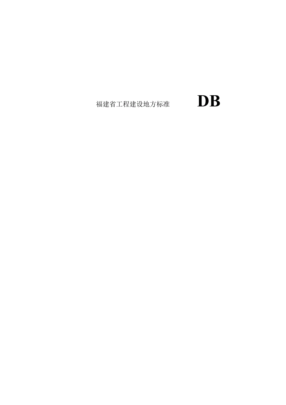 福建省预拌流态固化土填筑工程技术标准（征求意见稿）.docx_第1页