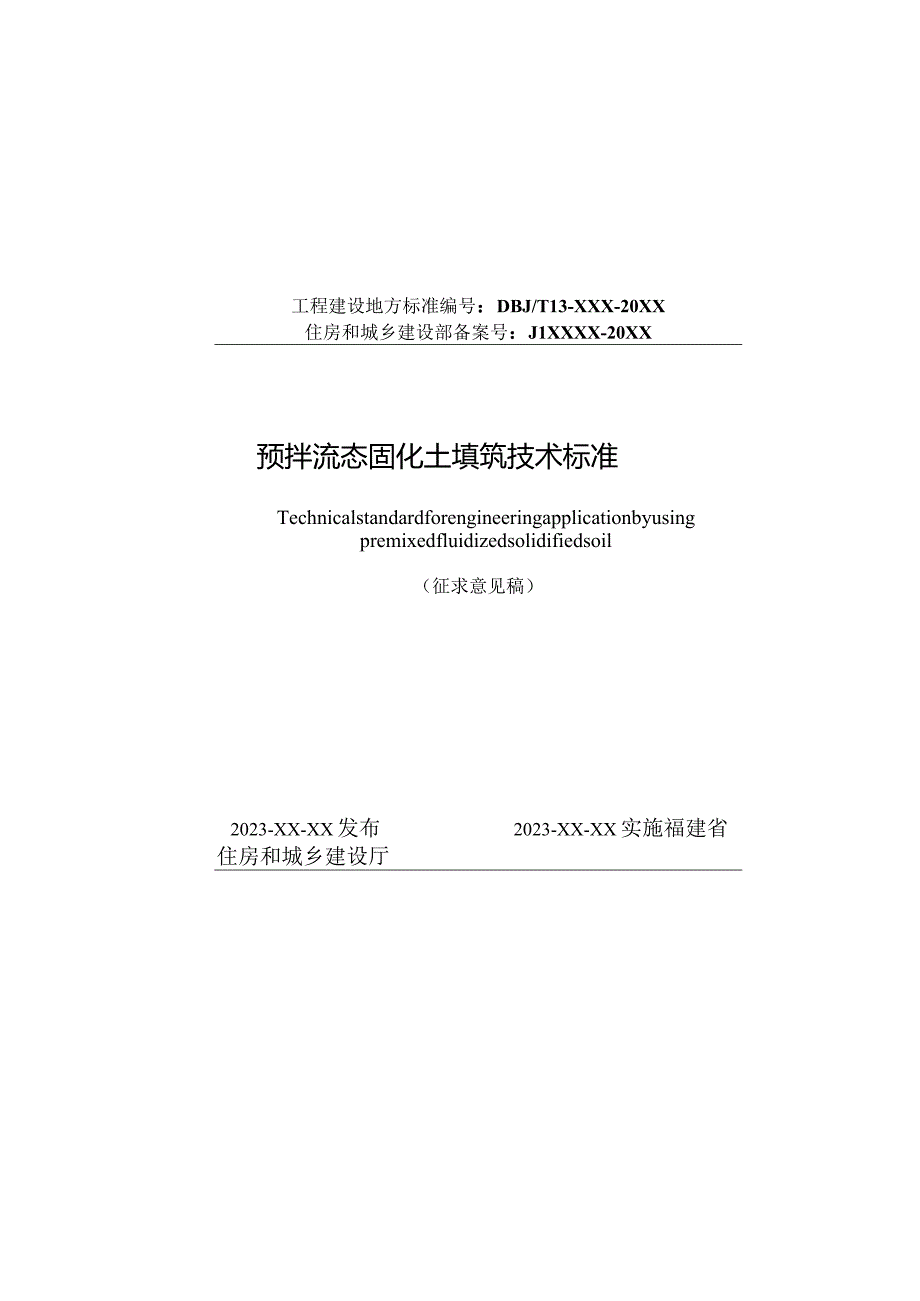 福建省预拌流态固化土填筑工程技术标准（征求意见稿）.docx_第2页