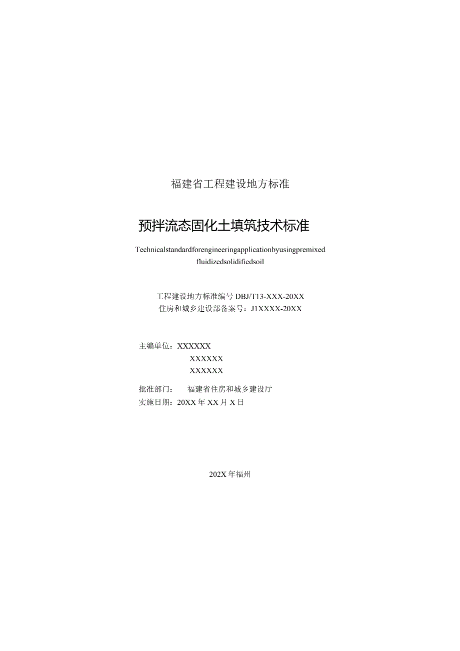 福建省预拌流态固化土填筑工程技术标准（征求意见稿）.docx_第3页