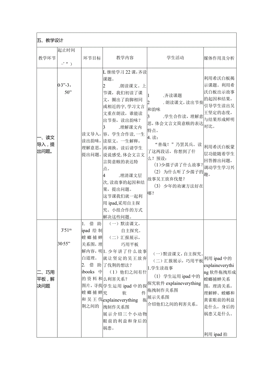 全国中小学创新课堂观摩活动优质课一等奖北京义务教育课程改革实验教材六年级(上册)《螳螂捕蝉》教学设计表+教学反思表+说课稿.docx_第2页