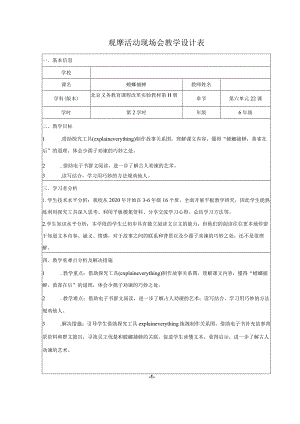 全国中小学创新课堂观摩活动优质课一等奖北京义务教育课程改革实验教材六年级(上册)《螳螂捕蝉》教学设计表+教学反思表+说课稿.docx