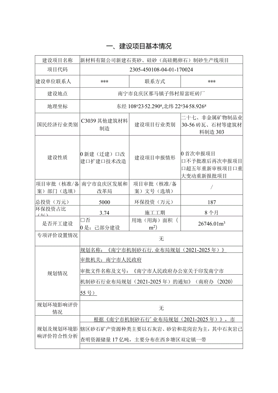 新建石英砂、硅砂(高硅鹅卵石）制砂生产线项目环评报告.docx_第3页