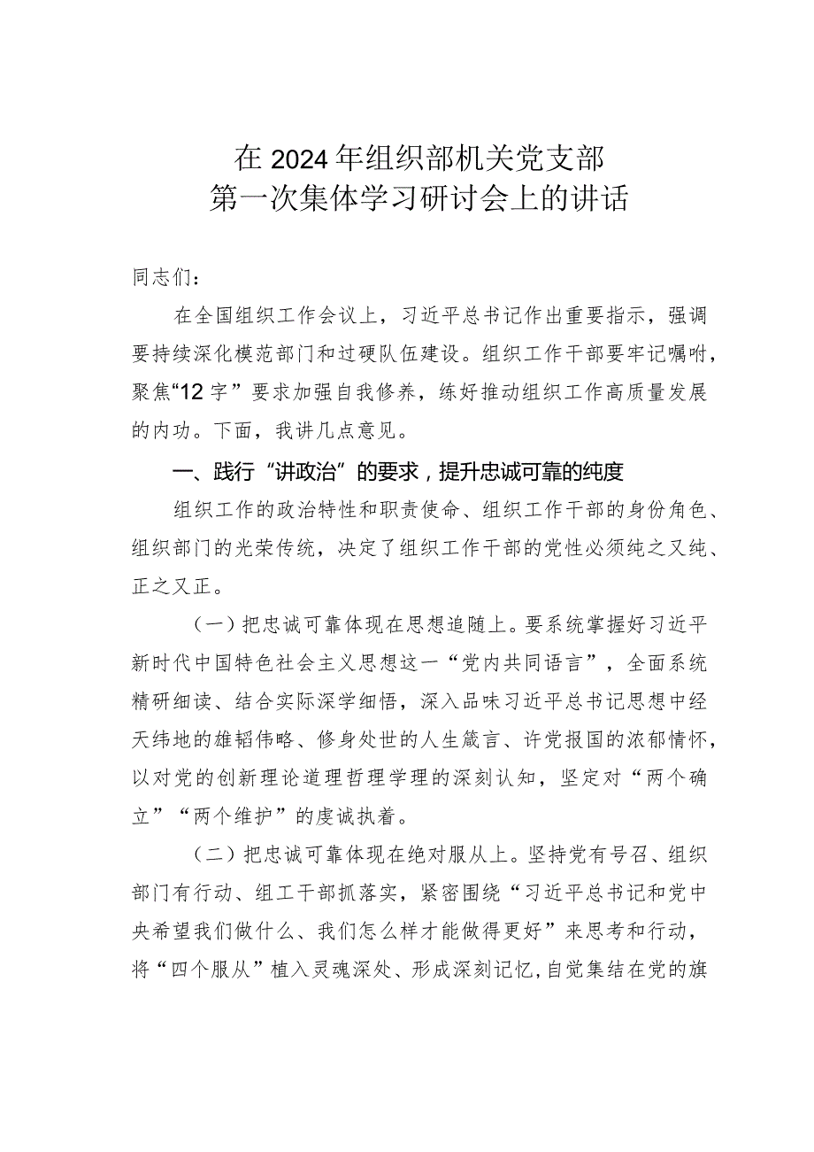 在2024年组织部机关党支部第一次集体学习研讨会上的讲话.docx_第1页