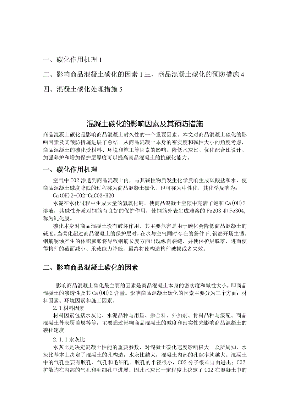 混凝土碳化深度和处理措施.docx_第1页