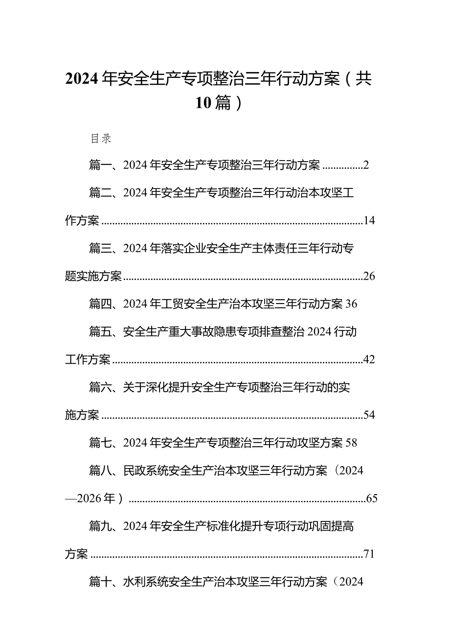 2024年安全生产专项整治三年行动方案10篇（精选版）.docx_第1页