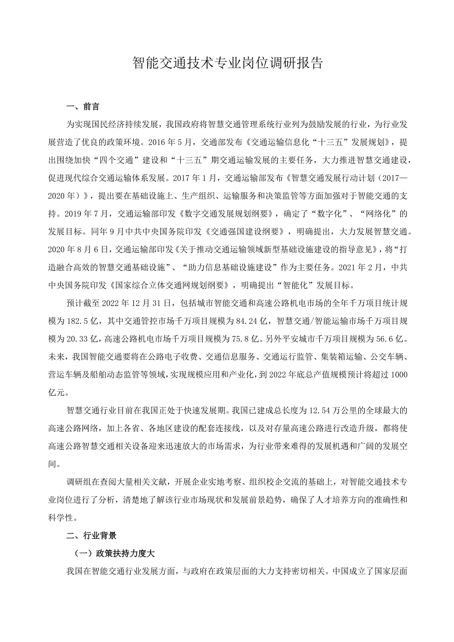 智能交通技术专业岗位调研报告.docx_第1页