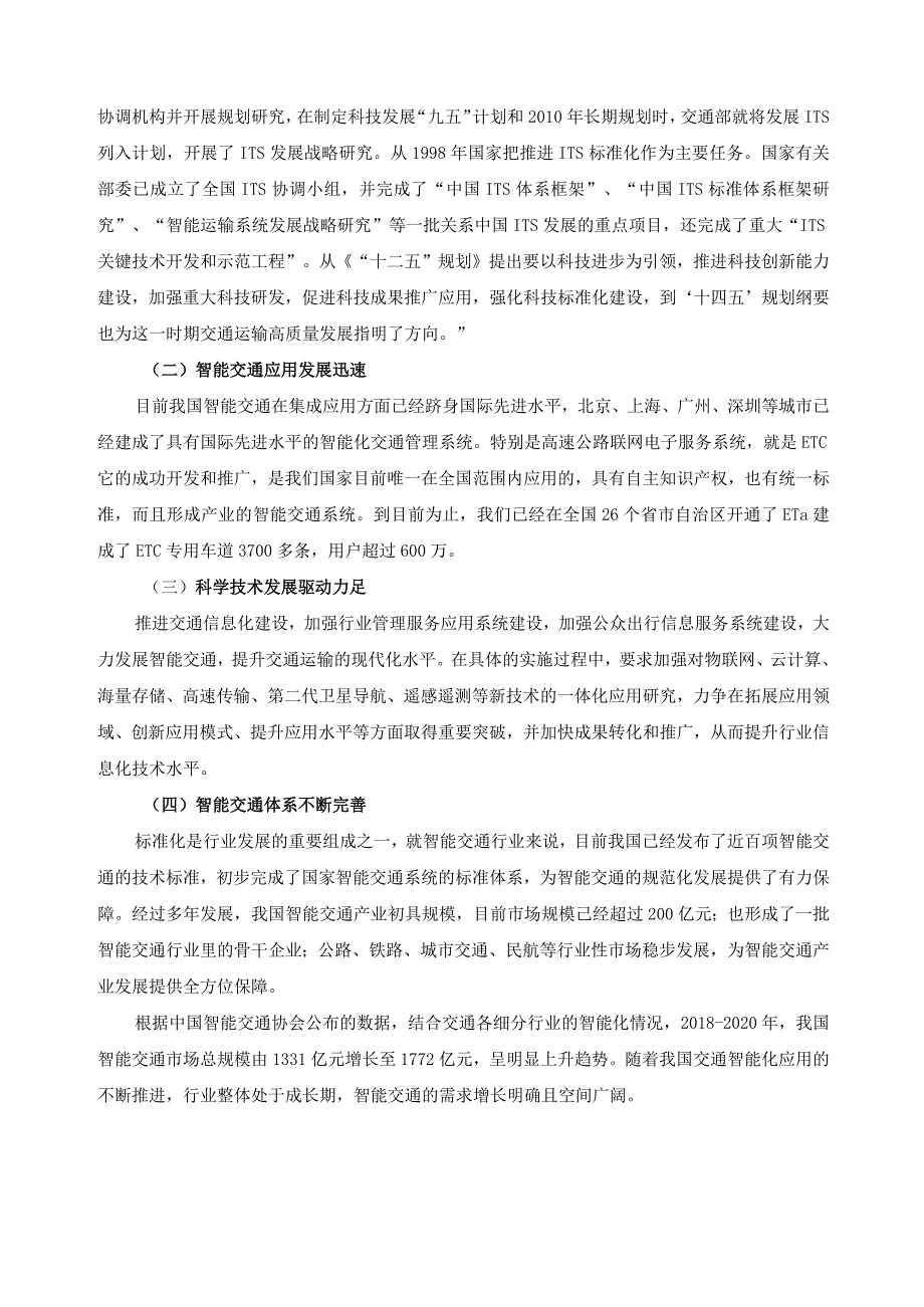 智能交通技术专业岗位调研报告.docx_第2页