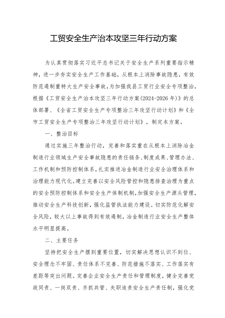 2024年工业园区开展工贸安全生产治本攻坚三年行动方案 汇编5份.docx_第1页