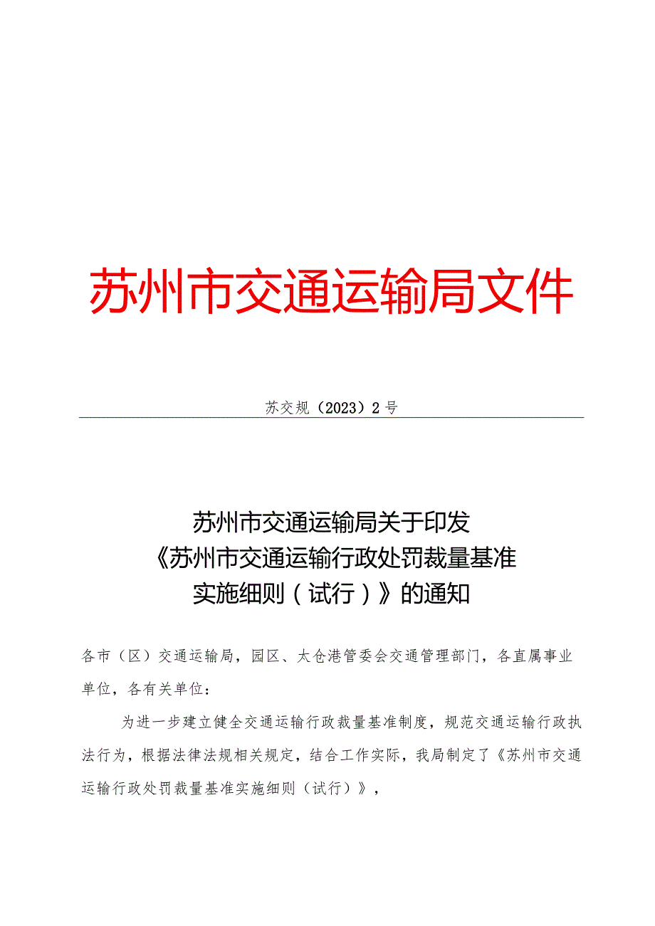 苏州市交通运输局关于印发《苏州市交通运输行政处罚裁量基准实施细则（试行）》的通知（苏交规【2023】2号）.docx_第1页