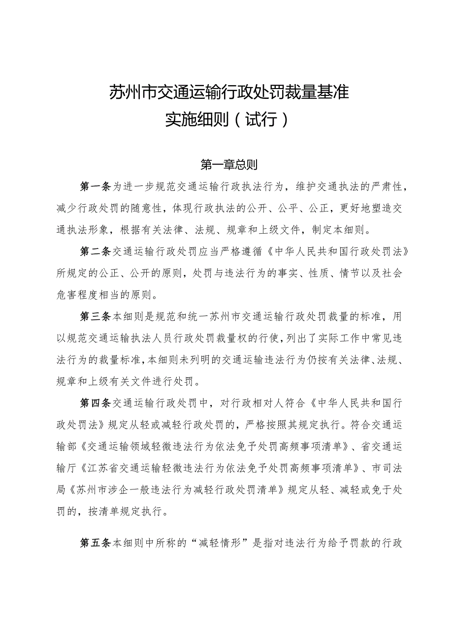 苏州市交通运输局关于印发《苏州市交通运输行政处罚裁量基准实施细则（试行）》的通知（苏交规【2023】2号）.docx_第3页