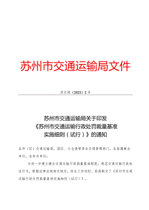 苏州市交通运输局关于印发《苏州市交通运输行政处罚裁量基准实施细则（试行）》的通知（苏交规【2023】2号）.docx