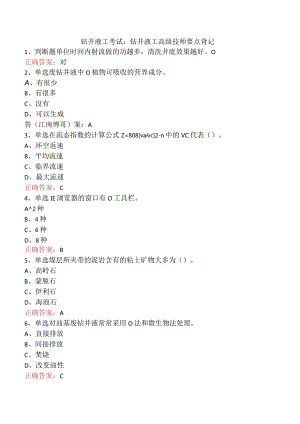 钻井液工考试：钻井液工高级技师要点背记.docx