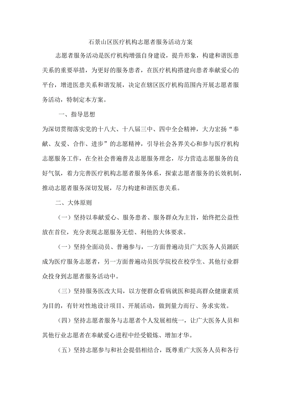 石景山区医疗机构志愿者服务活动方案.docx_第1页