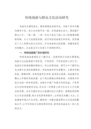 传统戏曲与群众文化活动研究.docx