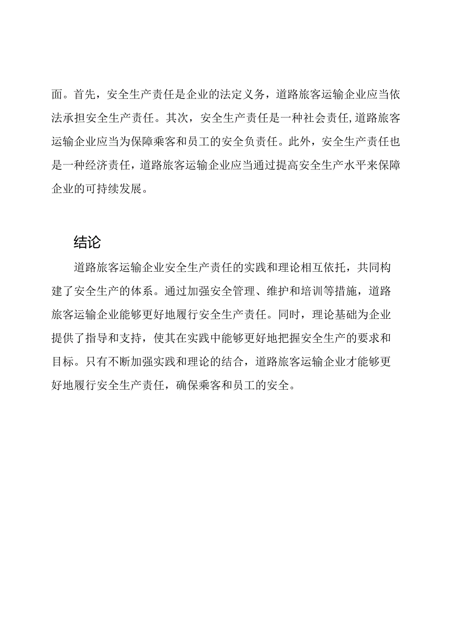 道路旅客运输企业安全生产责任的实践和理论.docx_第2页