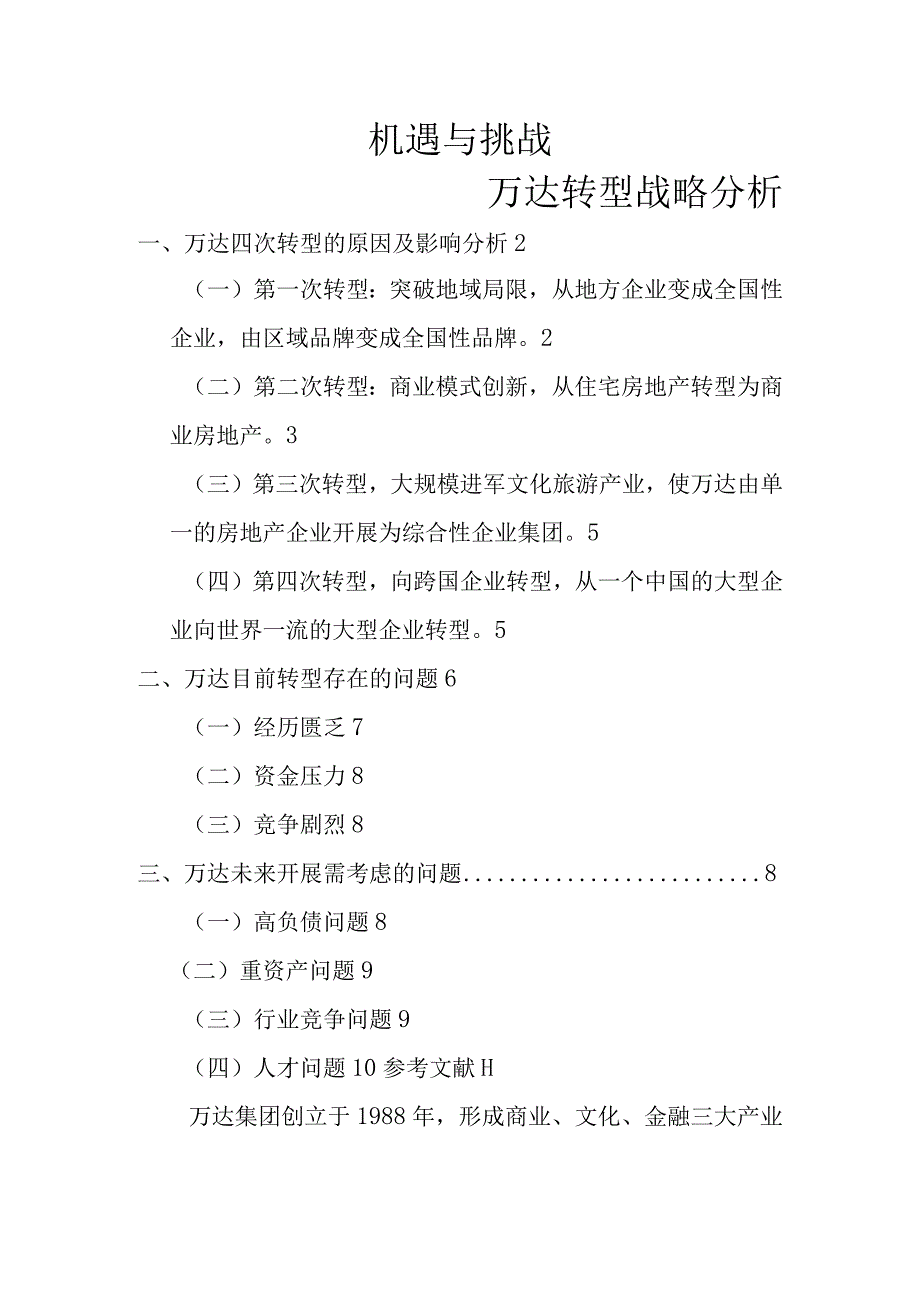 机遇和挑战__万达转型战略分析范文.docx_第1页