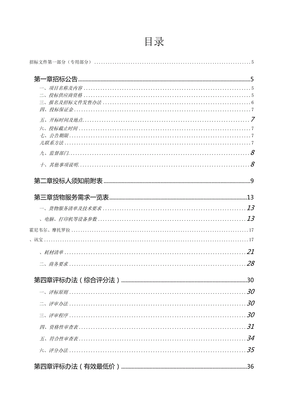 电脑打印机设备及耗材项目招投标书范本.docx_第3页