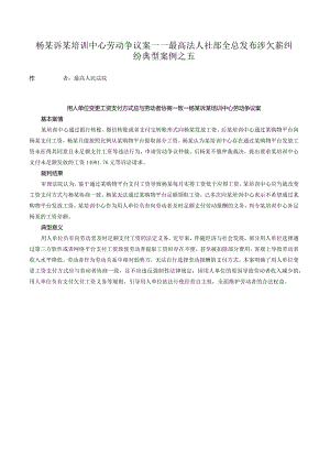 杨某诉某培训中心劳动争议案——最高法人社部全总发布涉欠薪纠纷典型案例之五.docx