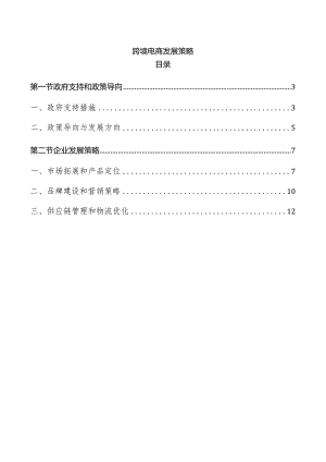 跨境电商发展策略.docx