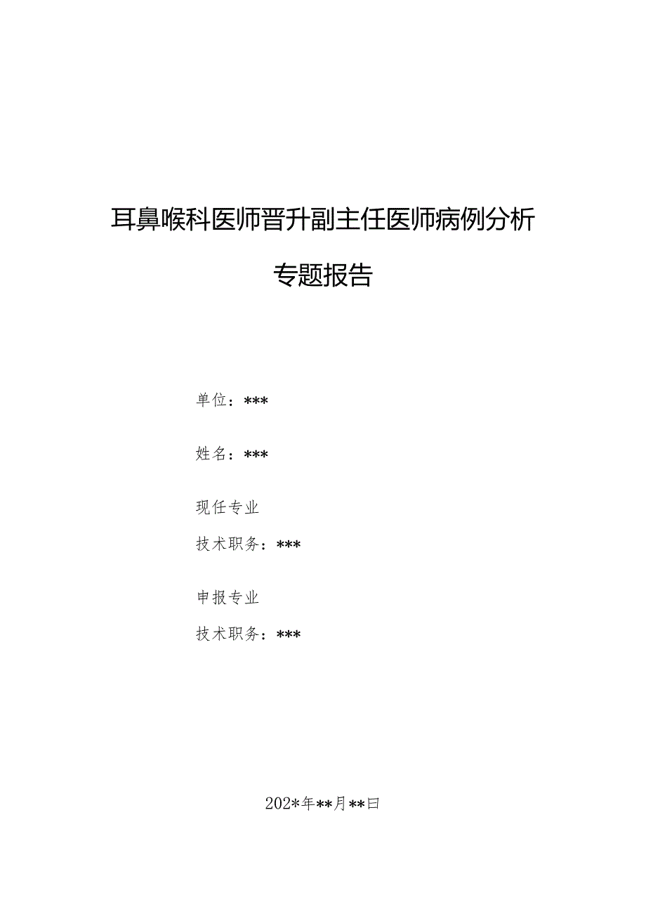 耳鼻喉科医师晋升副主任医师病例分析专题报告（颞骨岩部胆脂瘤）.docx_第1页