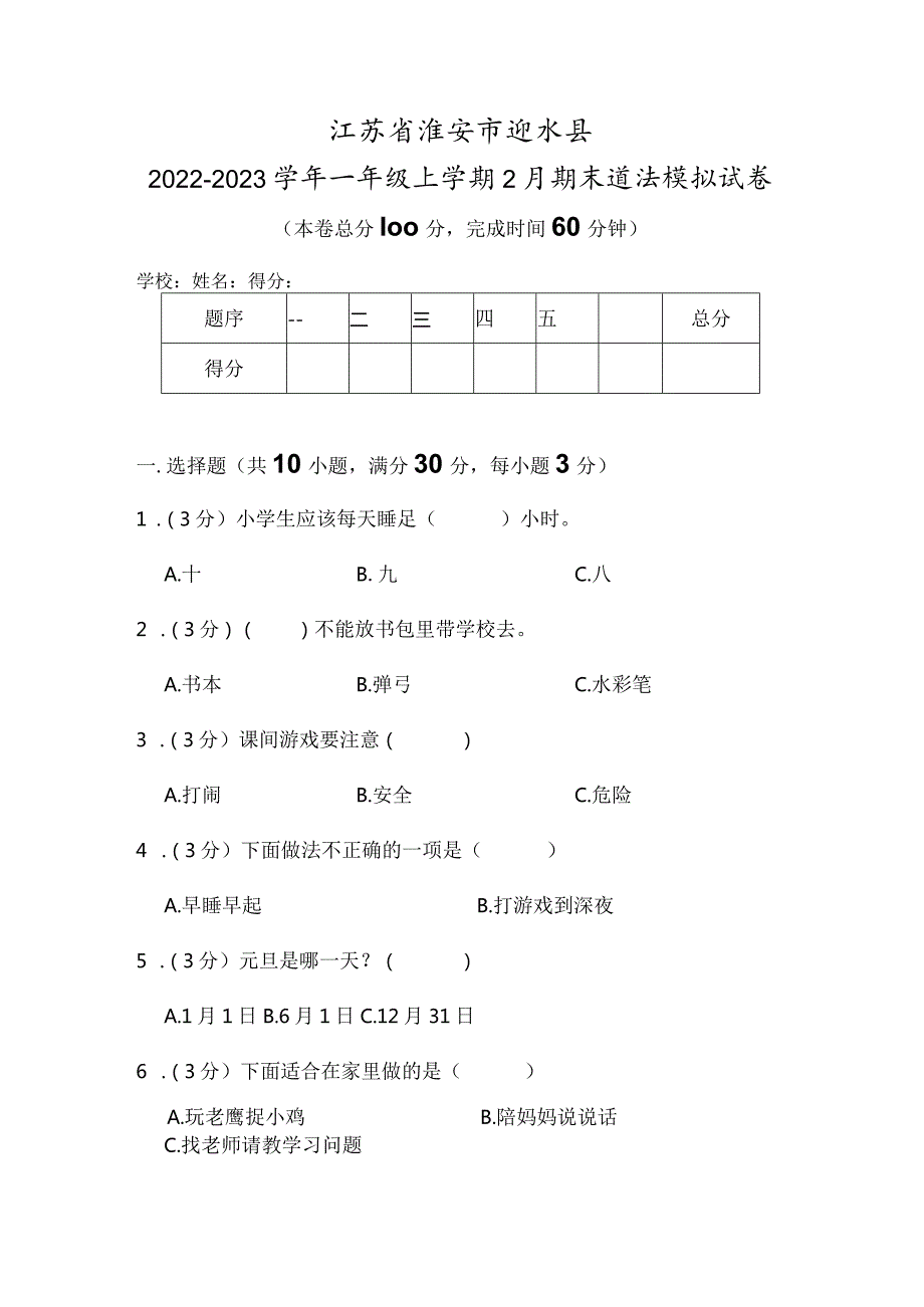 江苏省淮安市涟水县2022-2023学年一年级上学期2月期末道德与法治试题.docx_第1页