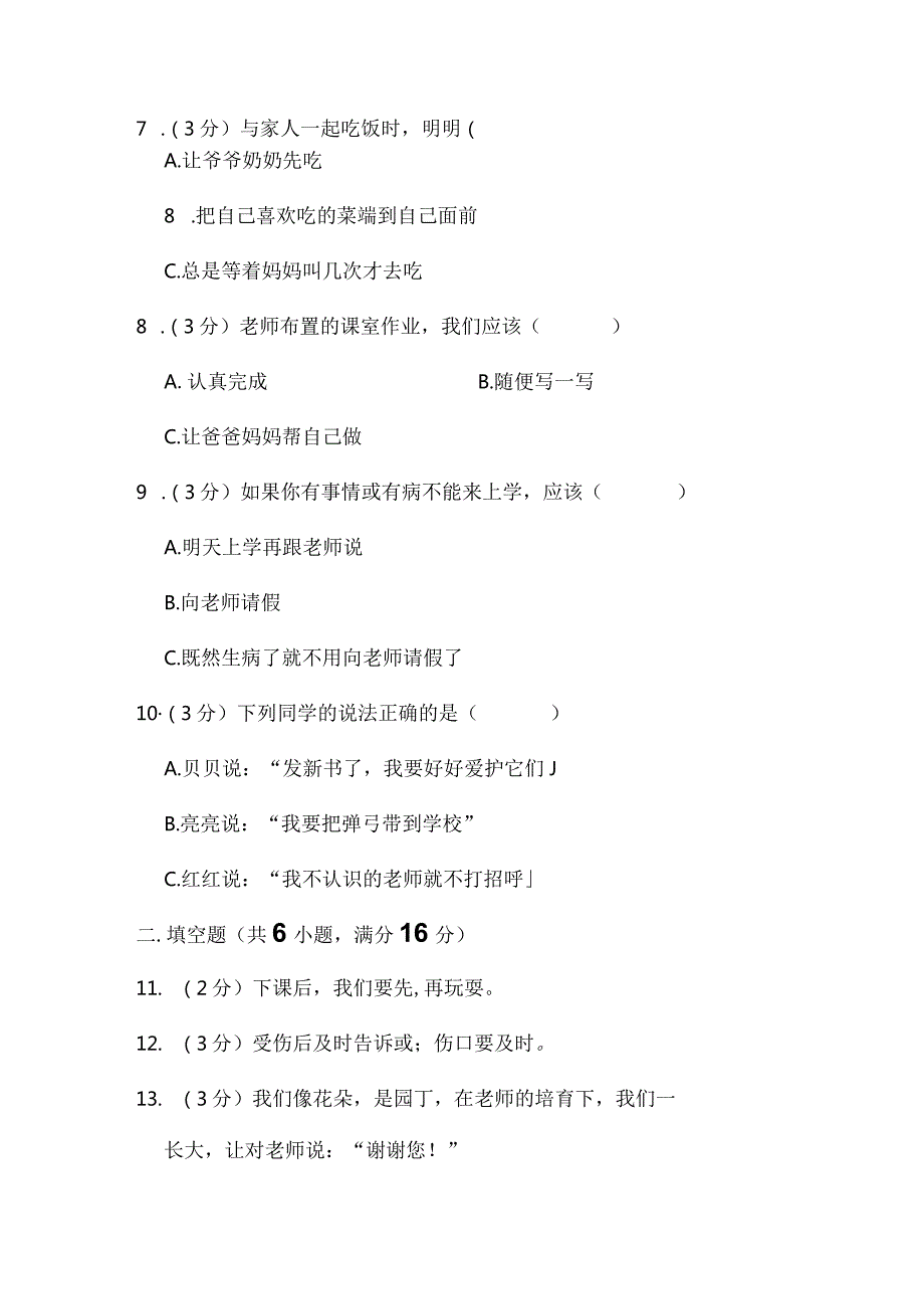 江苏省淮安市涟水县2022-2023学年一年级上学期2月期末道德与法治试题.docx_第2页