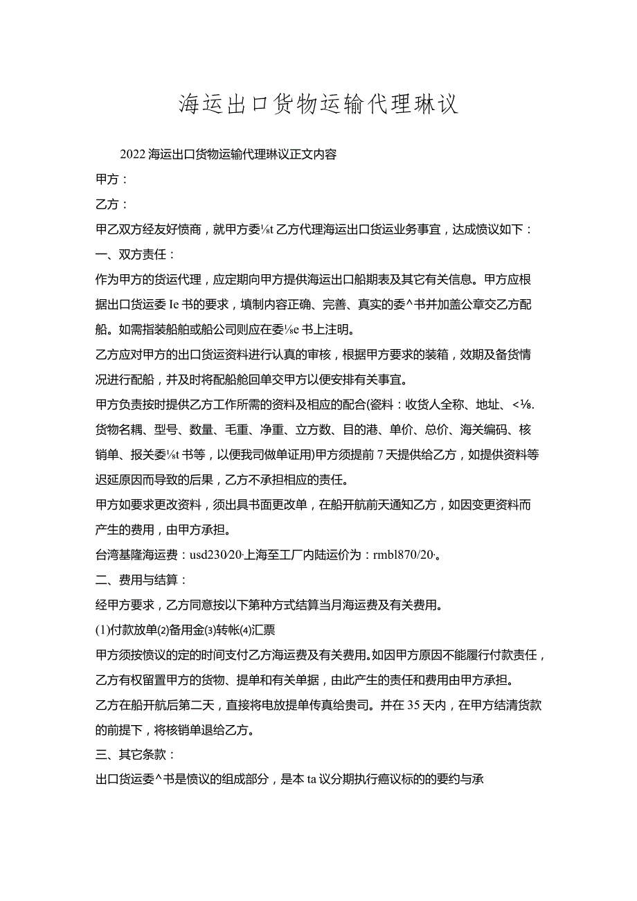 海运出口货物运输代理协议.docx_第1页