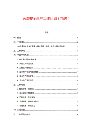 人民医院安全生产工作计划（精选）.docx