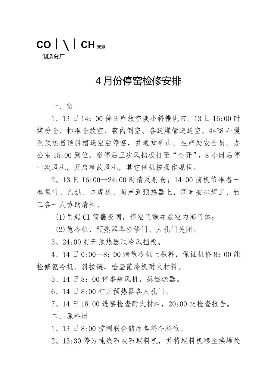 海螺水泥6月份2#窑临停检修安排.docx_第1页