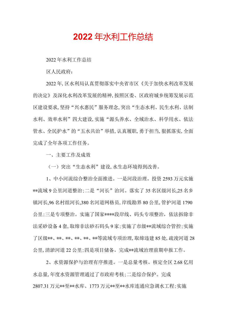 2022年水利工作总结.docx_第1页