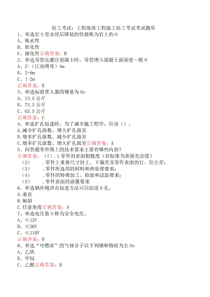 钻工考试：工程地质工程施工钻工考试考试题库.docx
