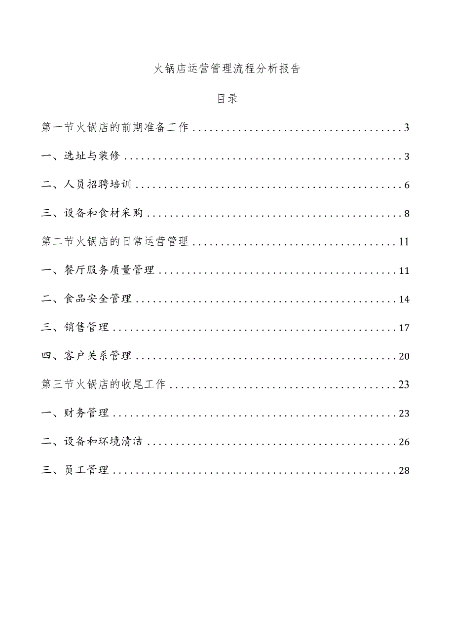 火锅店运营管理流程分析报告.docx_第1页