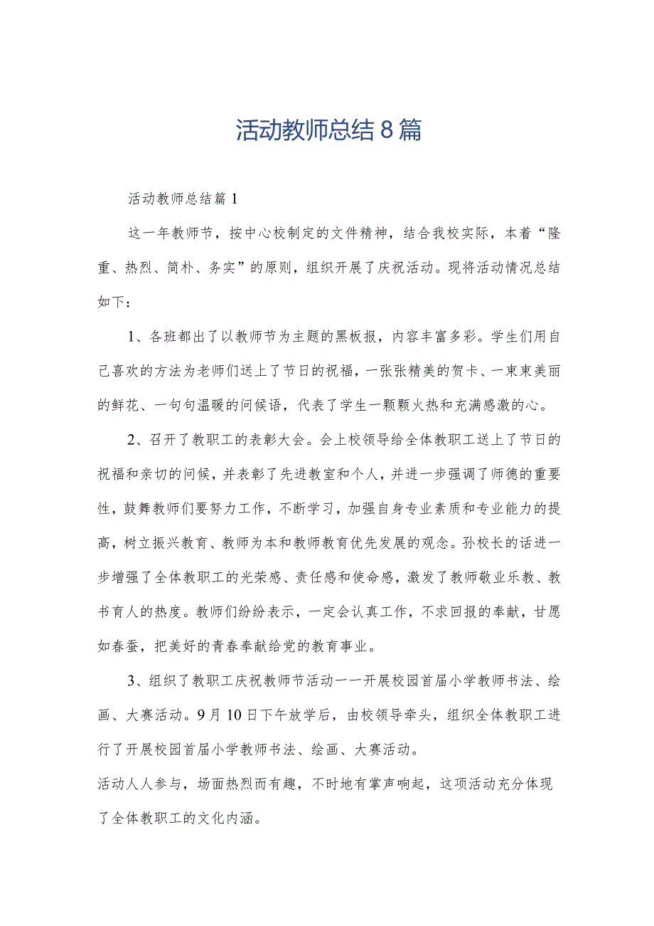 活动教师总结8篇.docx_第1页