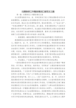 扫黑除恶工作整改情况汇报范文三篇.docx